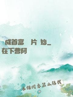 虧成首富從爛片開始