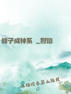 蚊子成神系統