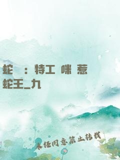 蛇寶寶：特工媽咪誤惹蛇王