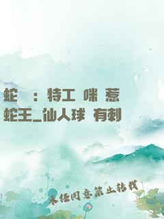 蛇寶寶：特工媽咪誤惹蛇王