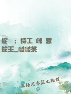 蛇寶寶：特工媽咪誤惹蛇王