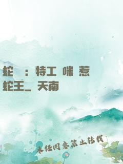 蛇寶寶：特工媽咪誤惹蛇王