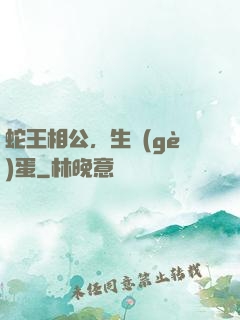 蛇王相公，生個(gè)蛋