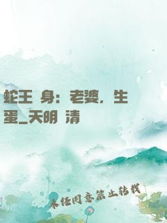 蛇王纏身：老婆，生個蛋