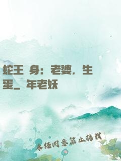 蛇王纏身：老婆，生個蛋
