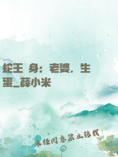 蛇王纏身：老婆，生個蛋