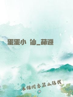 蛋蛋小龍仙