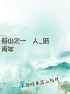 蜀山之一鳴驚人