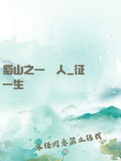 蜀山之一鳴驚人