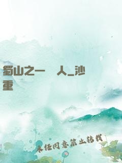蜀山之一鳴驚人