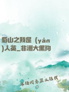 蜀山之我是嚴(yán)人英