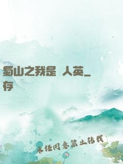 蜀山之我是嚴人英