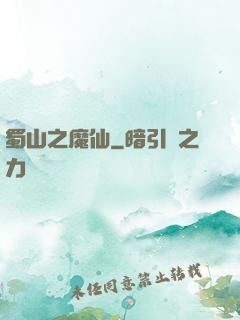 蜀山之魔仙