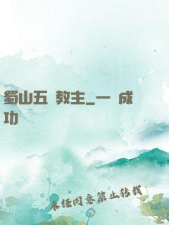 蜀山五臺教主