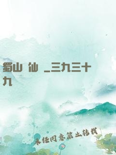蜀山劍仙錄