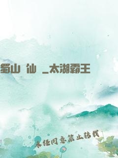 蜀山劍仙錄
