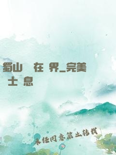 蜀山劍俠在異界