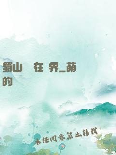 蜀山劍俠在異界