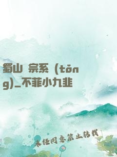 蜀山劍宗系統(tǒng)