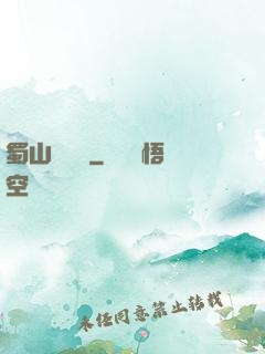 蜀山異聞錄