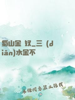蜀山金須奴