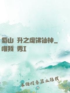 蜀山飛升之魔佛仙神