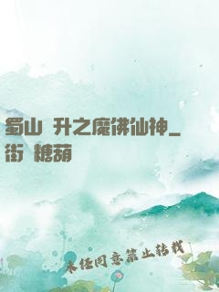 蜀山飛升之魔佛仙神