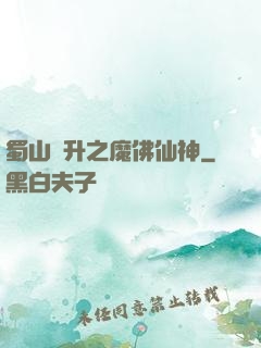 蜀山飛升之魔佛仙神