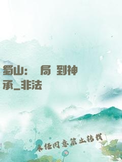 蜀山：開局簽到神級傳承