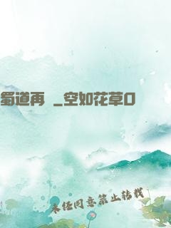 蜀道再現