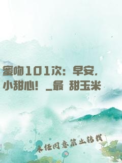 蜜吻101次：早安，小甜心！