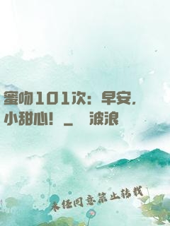 蜜吻101次：早安，小甜心！