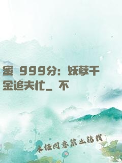 蜜寵999分：妖孽千金追夫忙
