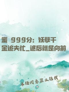 蜜寵999分：妖孽千金追夫忙