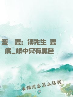 蜜寵嬌妻：傅先生寵妻無度