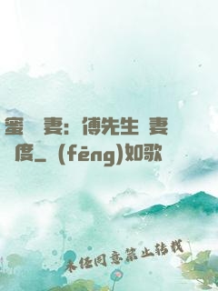 蜜寵嬌妻：傅先生寵妻無度