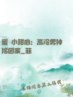 蜜寵小甜心：高冷男神拐回家