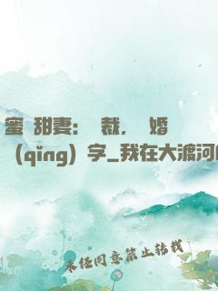 蜜寵甜妻：總裁，離婚請(qǐng)簽字