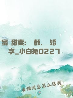 蜜寵甜妻：總裁，離婚請簽字