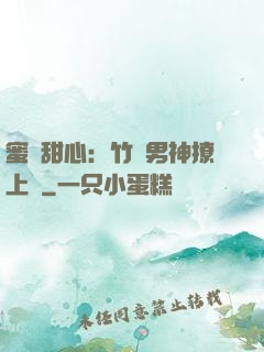 蜜寵甜心：竹馬男神撩上癮