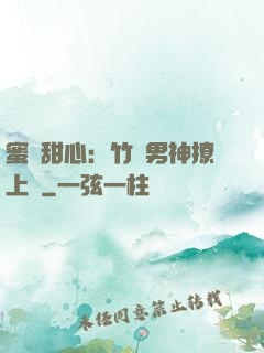 蜜寵甜心：竹馬男神撩上癮