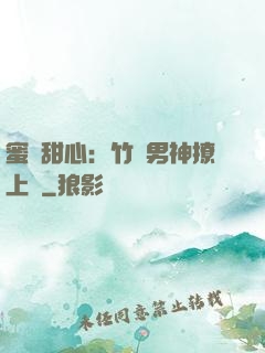 蜜寵甜心：竹馬男神撩上癮