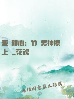 蜜寵甜心：竹馬男神撩上癮