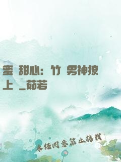 蜜寵甜心：竹馬男神撩上癮
