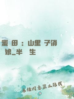 蜜寵田園：山里漢子俏廚娘