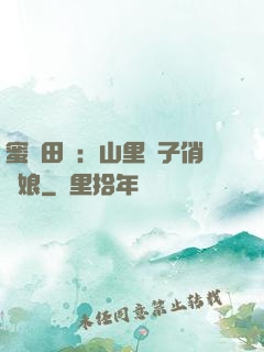 蜜寵田園：山里漢子俏廚娘