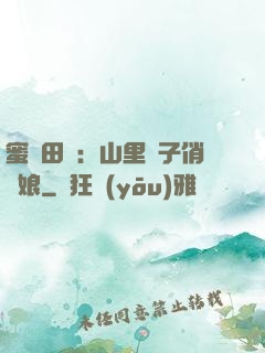 蜜寵田園：山里漢子俏廚娘