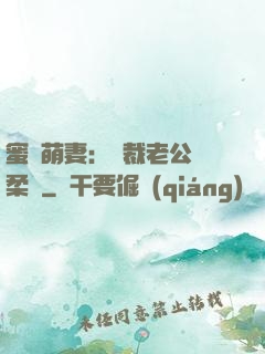 蜜寵萌妻：總裁老公溫柔寵