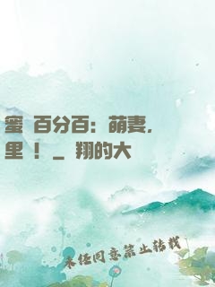 蜜愛百分百：萌妻，懷里來！