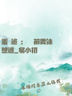 蜜愛追擊：寶貝前妻休想逃